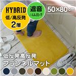 ハイブリッド2層（高反発プラス低反発） ボリューム フランネルラグマット LM-101（50×80cm） アイボリー