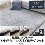 低反発ハイブリーチやわらかロングパイルラグマット BL-201 185×185cm モスグリーン