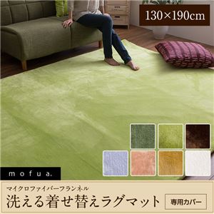 mofua マイクロファイバーフランネル 着せ替えラグマット専用カバー（洗える・選べる7色） 130×190cm ブラウン - 拡大画像