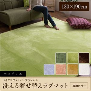 mofua マイクロファイバーフランネル 着せ替えラグマット専用カバー(洗える・選べる7色) 130×190cm アイボリーの詳細を見る mofua マイクロファイバーフランネル 着せ替えラグマット専用カバー(洗える・選べる7色) 130×190cm アイボリーの詳細を見る