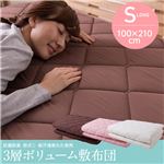 抗菌防臭・防ダニ・吸汗速乾わた使用三層ボリューム敷布団 シングルロング ピンク