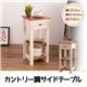 カントリー調サイドテーブル