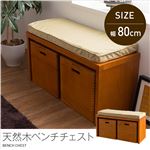 天然木ベンチチェスト（クッション付き） 80cm幅 ブラウン