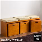 天然木ベンチチェスト（クッション付き） 120cm幅 ブラウン