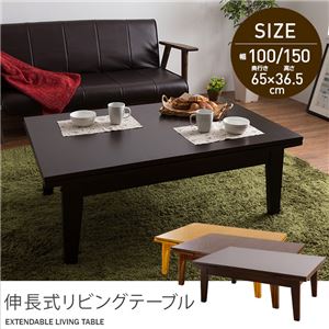 伸長式リビングテーブル(2段階タイプ) 100/150cm ミドルブラウン 商品画像