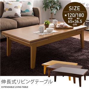 伸長式リビングテーブル(2段階タイプ) 120/180cm ライトブラウン 商品画像