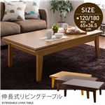 伸長式リビングテーブル（2段階タイプ） 120／180cm ミドルブラウン