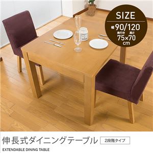 伸長式ダイニングテーブル(2段階タイプ) 90/120cm 商品写真1