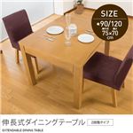 伸長式ダイニングテーブル（2段階タイプ） 90／120cm