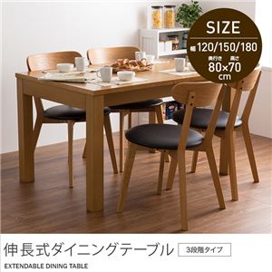 伸長式ダイニングテーブル(3段階タイプ) 120/150/180cm 商品画像