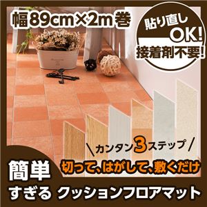 簡単すぎるクッションフロアマット 幅89cm×長さ2m巻 オークダーク