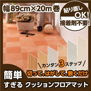 簡単すぎるクッションフロアマット 幅89cm×長さ20m巻 オークダーク