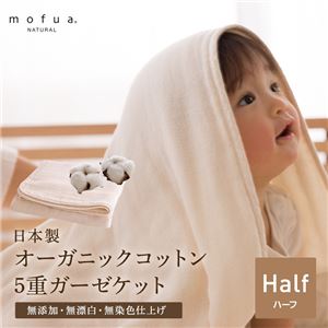 mofua natural 日本製 オーガニックコットン（無添加・無漂白・無染色仕上げ）5重ガーゼケット（コントロールユニオン認証オーガニックコットン使用） ハーフ