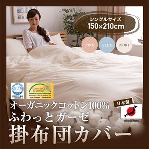 日本製 オーガニックコットン100% ふわっとガーゼ掛布団カバー(GOTS認証オーガニックコットン使用) シングル ピンク 商品画像