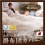 日本製 オーガニックコットン100% ふわっとガーゼ掛布団カバー（GOTS認証オーガニックコットン使用） ダブル ブルー