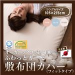 日本製 オーガニックコットン100% ふわっとガーゼ敷布団カバー／フィットシーツ（GOTS認証オーガニックコットン使用） シングル ブルー