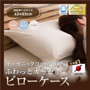 日本製 オーガニックコットン100% ふわっとガーゼピローケース（GOTS認証オーガニックコットン使用） 43×63cm ピンク