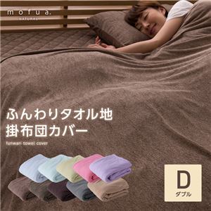 mofua natural ふんわりタオル地 掛け布団カバー ダブル スモーキーブラウン 商品画像