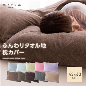 mofua natural ふんわりタオル地 枕カバー 43×63cm ブルー 商品画像
