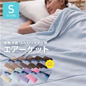 mofua cool 接触冷感・ふんわりタオル地 エアーケット（リバーシブルタイプ） シングル アイボリー