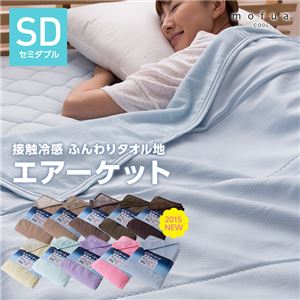 mofua cool 接触冷感・ふんわりタオル地 エアーケット（リバーシブルタイプ） セミダブル オリーブ