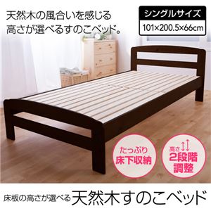 天板の高さが調整できる天然木すのこベッド シングル ライトブラウン