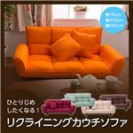 ひとりじめしたくなるリクライニングカウチソファ  レッド