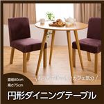 円形ダイニングテーブル