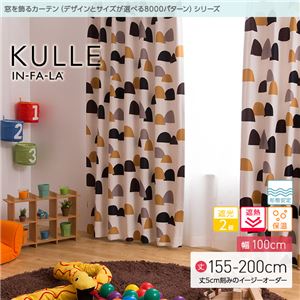 窓を飾るカーテン（デザインとサイズが選べる8000パターン）インファラ KULLE（キュレ） 遮光2級 遮熱 保温 形態安定 （AL） 幅100cm×丈155cm（2枚組） ブラウン - 拡大画像