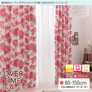 窓を飾るカーテン（デザインとサイズが選べる8000パターン）インファラ OVER TIME（オーバータイム） 遮光2級 遮熱 保温 （AL） 幅100cm×丈85cm（2枚組） ピンク - 拡大画像