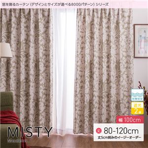 窓を飾るカーテン（デザインとサイズが選べる8000パターン）モダン MISTY（ミスティ） 遮光2級 形態安定 （AL） 幅100cm×丈80cm（2枚組） ベージュ - 拡大画像
