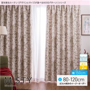 窓を飾るカーテン（デザインとサイズが選べる8000パターン）モダン MISTY（ミスティ） 遮光2級 形態安定 （AL） 幅150cm×丈80cm（2枚組） ベージュ - 拡大画像