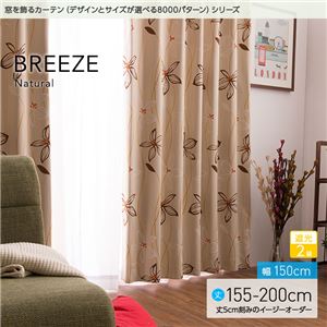 窓を飾るカーテン（デザインとサイズが選べる8000パターン）ナチュラル BREEZE（ブリーゼ） 遮光2級 （AL） 幅150cm×丈200cm（2枚組） ベージュ - 拡大画像