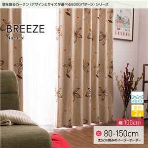 窓を飾るカーテン（デザインとサイズが選べる8000パターン）ナチュラル BREEZE（ブリーゼ） 遮光2級 形態安定 （AL） 幅100cm×丈130cm（2枚組） ベージュ - 拡大画像
