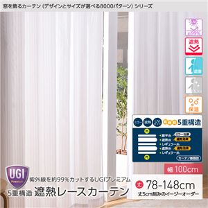窓を飾るカーテン（デザインとサイズが選べる8000パターン）UGIPremium 紫外線約99%カット 日本製 5重構造 遮熱レースカーテン （AL） 幅100cm×丈83cm（2枚組） 遮像 ミラー 保温 ホワイト - 拡大画像