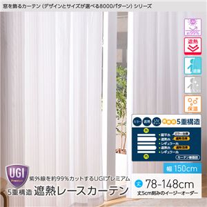 窓を飾るカーテン（デザインとサイズが選べる8000パターン）UGIPremium 紫外線約99%カット 日本製 5重構造 遮熱レースカーテン （AL） 幅150cm×丈78cm（2枚組） 遮像 ミラー 保温 ホワイト - 拡大画像