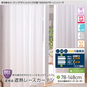 窓を飾るカーテン（デザインとサイズが選べる8000パターン）UGIPremium 紫外線約99%カット 日本製 5重構造 遮熱レースカーテン （AL） 幅200cm×丈78cm（1枚） 遮像 ミラー 保温 ホワイト - 拡大画像