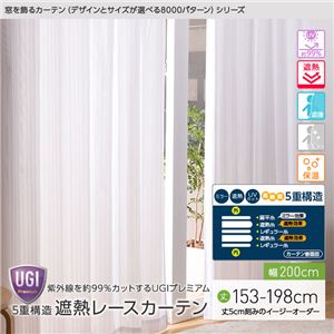窓を飾るカーテン（デザインとサイズが選べる8000パターン）UGIPremium 紫外線約99%カット 日本製 5重構造 遮熱レースカーテン （AL） 幅200cm×丈153cm（1枚） 遮像 ミラー 保温 ホワイト - 拡大画像