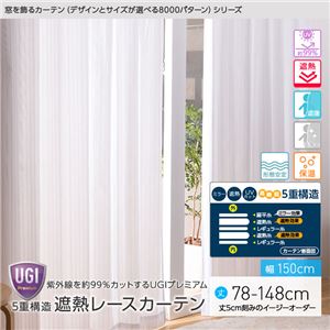 窓を飾るカーテン（デザインとサイズが選べる8000パターン）UGIPremium 紫外線約99%カット 日本製 5重構造 遮熱レースカーテン （AL） 幅150cm×丈78cm（2枚組） 遮像 ミラー 保温 形態安定 ホワイト - 拡大画像