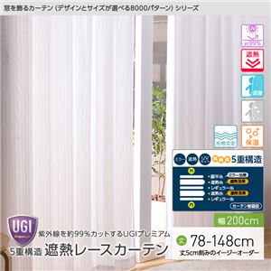窓を飾るカーテン（デザインとサイズが選べる8000パターン）UGIPremium 紫外線約99%カット 日本製 5重構造 遮熱レースカーテン （AL） 幅200cm×丈78cm（1枚） 遮像 ミラー 保温 形態安定 ホワイト - 拡大画像