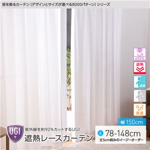 窓を飾るカーテン（デザインとサイズが選べる8000パターン）UGI 紫外線約92%カット 日本製 遮熱レースカーテン （AL） 幅150cm×丈78cm（2枚組） 遮像 ミラー 保温 ホワイト - 拡大画像