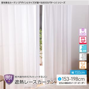 窓を飾るカーテン（デザインとサイズが選べる8000パターン）UGI 紫外線約92%カット 日本製 遮熱レースカーテン （AL） 幅150cm×丈153cm（2枚組） 遮像 ミラー 保温 ホワイト - 拡大画像