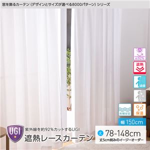窓を飾るカーテン（デザインとサイズが選べる8000パターン）UGI 紫外線約92%カット 日本製 遮熱レースカーテン （AL） 幅150cm×丈78cm（2枚組） 遮像 ミラー 保温 形態安定 ホワイト - 拡大画像