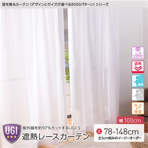 窓を飾るカーテン（デザインとサイズが選べる8000パターン）UGI S 紫外線約97%カット 日本製 遮熱レースカーテン （AL） 幅100cm×丈78cm（2枚組） 遮像 ミラー 保温 ホワイト - 拡大画像
