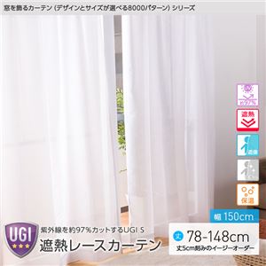 窓を飾るカーテン（デザインとサイズが選べる8000パターン）UGI S 紫外線約97%カット 日本製 遮熱レースカーテン （AL） 幅150cm×丈78cm（2枚組） 遮像 ミラー 保温 ホワイト - 拡大画像