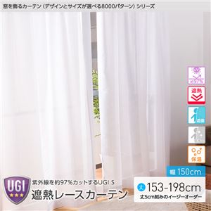 窓を飾るカーテン（デザインとサイズが選べる8000パターン）UGI S 紫外線約97%カット 日本製 遮熱レースカーテン （AL） 幅150cm×丈153cm（2枚組） 遮像 ミラー 保温 ホワイト - 拡大画像