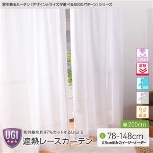 窓を飾るカーテン（デザインとサイズが選べる8000パターン）UGI S 紫外線約97%カット 日本製 遮熱レースカーテン （AL） 幅200cm×丈78cm（1枚） 遮像 ミラー 保温 ホワイト - 拡大画像
