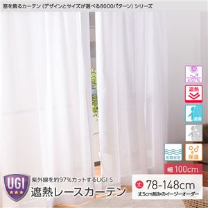 窓を飾るカーテン（デザインとサイズが選べる8000パターン）UGI S 紫外線約97%カット 日本製 遮熱レースカーテン （AL） 幅100cm×丈83cm（2枚組） 遮像 ミラー 保温 形態安定 ホワイト - 拡大画像