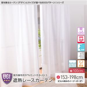 窓を飾るカーテン（デザインとサイズが選べる8000パターン）UGI S 紫外線約97%カット 日本製 遮熱レースカーテン （AL） 幅100cm×丈153cm（2枚組） 遮像 ミラー 保温 形態安定 ホワイト - 拡大画像