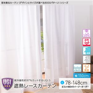窓を飾るカーテン（デザインとサイズが選べる8000パターン）UGI S 紫外線約97%カット 日本製 遮熱レースカーテン （AL） 幅150cm×丈78cm（2枚組） 遮像 ミラー 保温 形態安定 ホワイト - 拡大画像